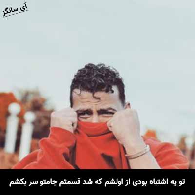 دانلود آهنگ تو یه اشتباه بودی از اولشم که شد قسمتم جامتو سر بکشم معین زد